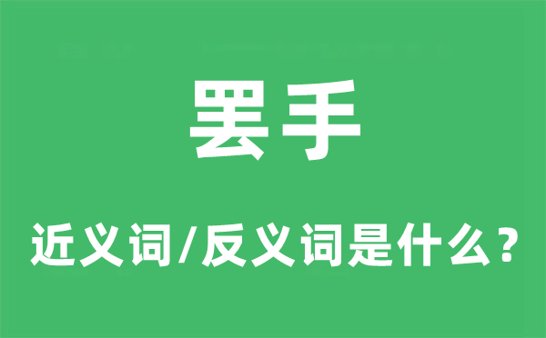 罢手的近义词和反义词是什么,罢手是什么意思