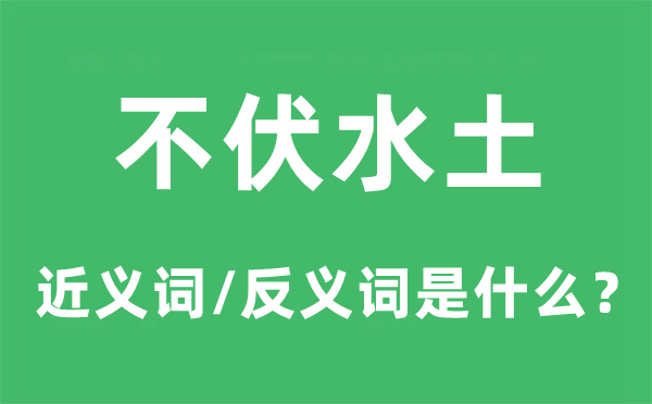 不伏水土的近义词和反义词是什么,不伏水土是什么意思