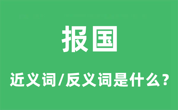 报国的近义词和反义词是什么,报国是什么意思