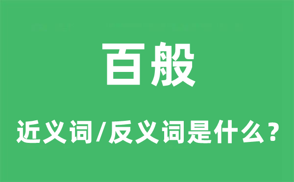 百般的近义词和反义词是什么,百般是什么意思