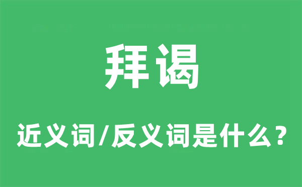 拜谒的近义词和反义词是什么,拜谒是什么意思