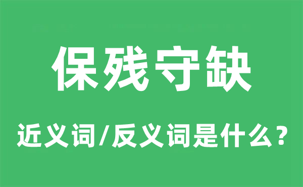 保残守缺的近义词和反义词是什么,保残守缺是什么意思