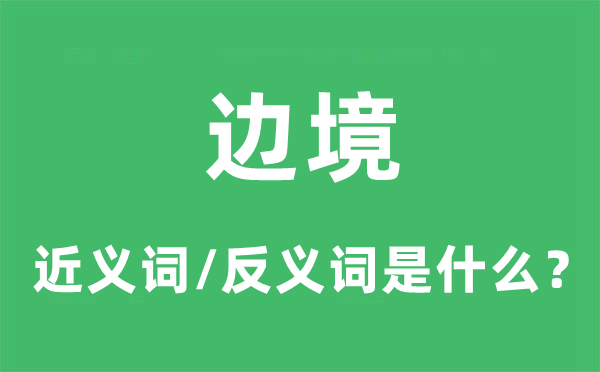 澳门精准正版免费大全14年新,边境的近义词和反义词是什么_边境是什么意思？