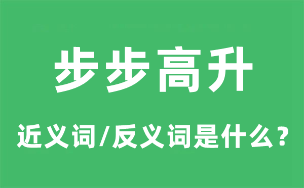 步步高升的近义词和反义词是什么,步步高升是什么意思