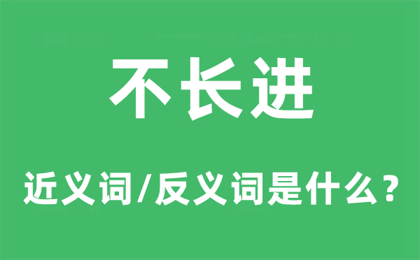 不长进的近义词和反义词是什么,不长进是什么意思