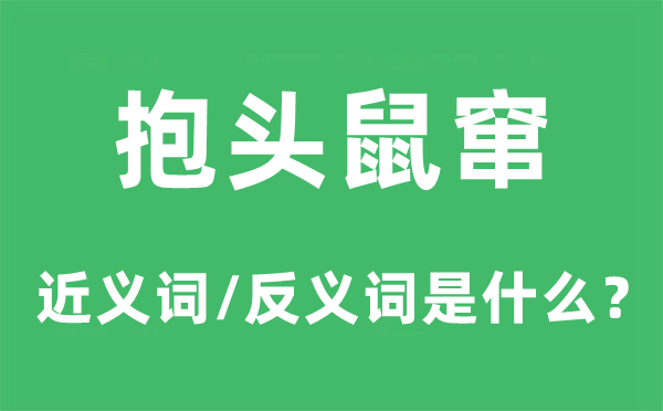 抱头鼠窜的近义词和反义词是什么,抱头鼠窜是什么意思