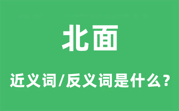 北面的近义词和反义词是什么,北面是什么意思