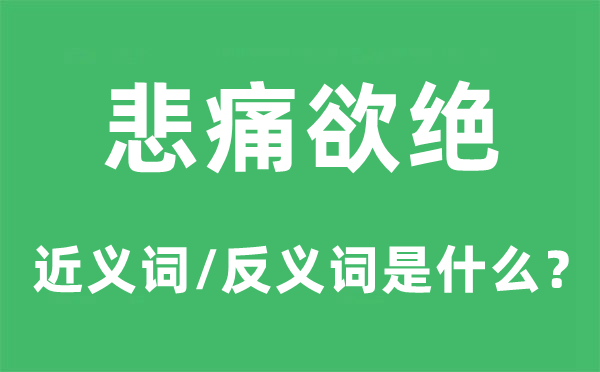 悲痛欲绝的近义词和反义词是什么,悲痛欲绝是什么意思