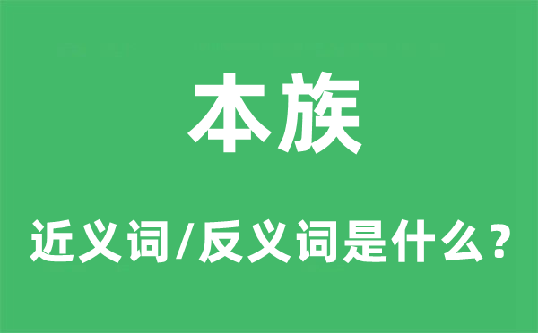 本族的近义词和反义词是什么,本族是什么意思