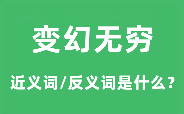 变幻无穷的近义词和反义词是什么,变幻无穷是什么意思