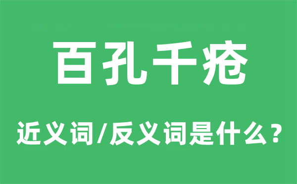 百孔千疮的近义词和反义词是什么,百孔千疮是什么意思