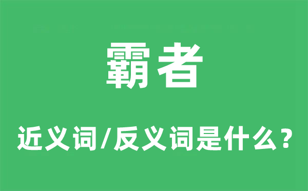 霸者的近义词和反义词是什么,霸者是什么意思