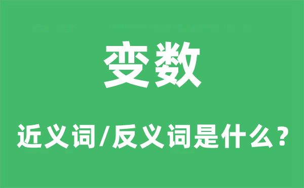 变数的近义词和反义词是什么,变数是什么意思