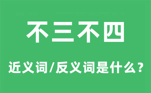 不三不四的近义词和反义词是什么,不三不四是什么意思