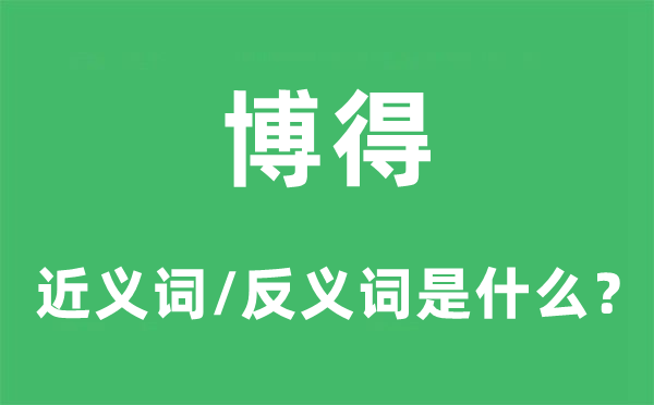 博得的近义词和反义词是什么,博得是什么意思