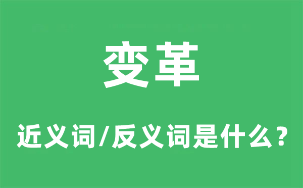 变革的近义词和反义词是什么,变革是什么意思