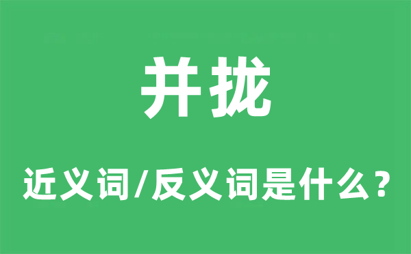 并拢的近义词和反义词是什么,并拢是什么意思