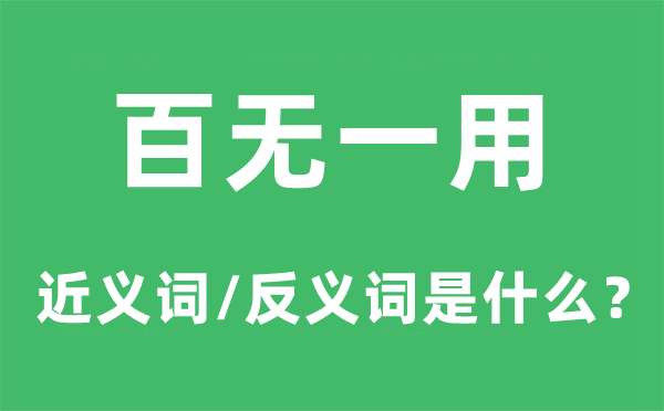 百无一用的近义词和反义词是什么,百无一用是什么意思