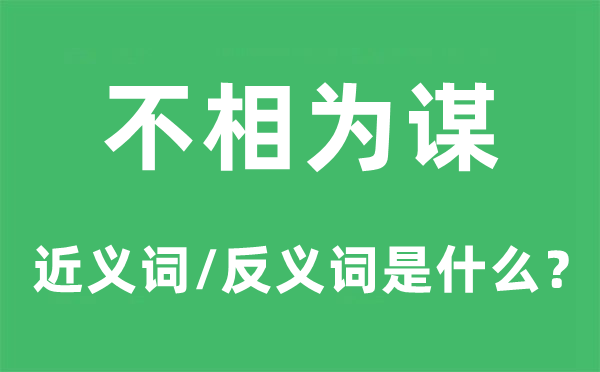 不相为谋的近义词和反义词是什么,不相为谋是什么意思