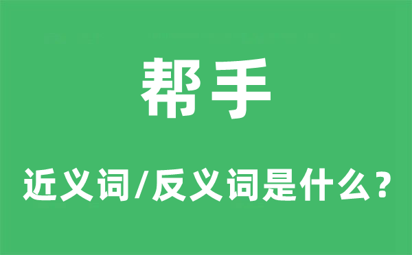 帮手的近义词和反义词是什么,帮手是什么意思