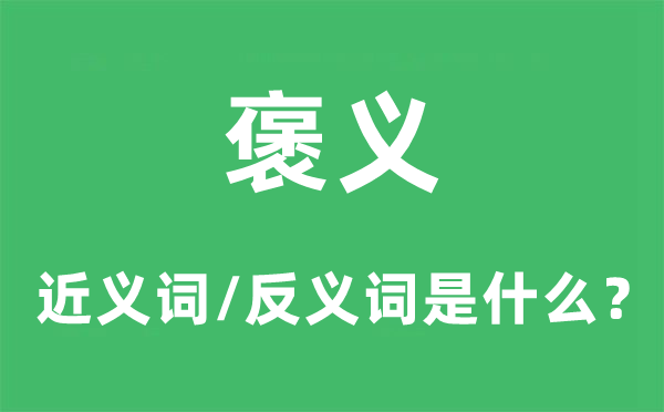 褒义的近义词和反义词是什么,褒义是什么意思