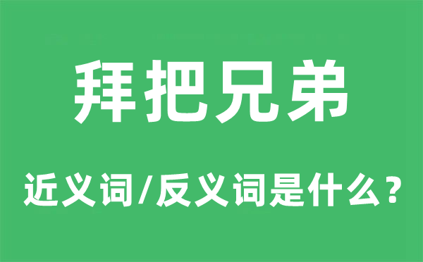 拜把兄弟的近义词和反义词是什么,拜把兄弟是什么意思