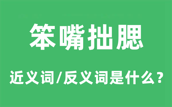 笨嘴拙腮的近义词和反义词是什么,笨嘴拙腮是什么意思