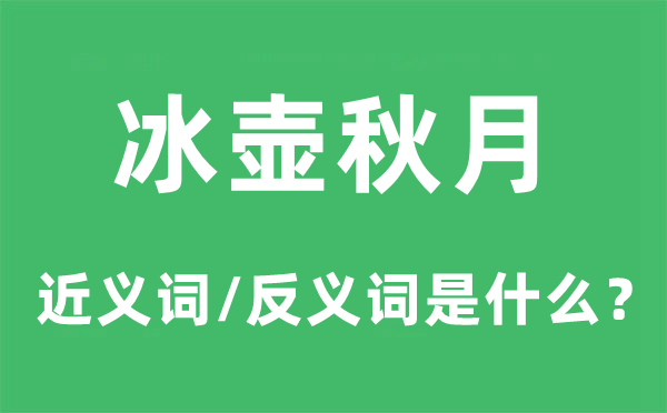 冰壶秋月的近义词和反义词是什么,冰壶秋月是什么意思