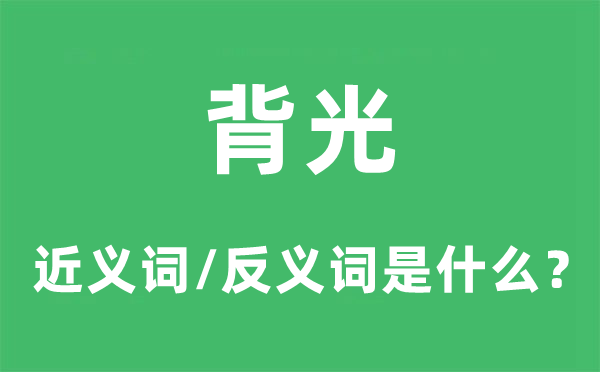 背光的近义词和反义词是什么,背光是什么意思