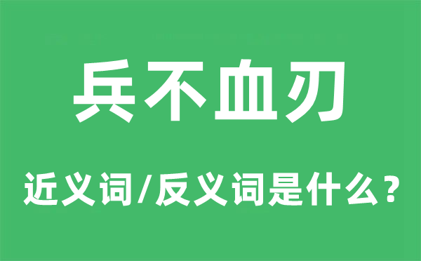 兵不血刃的近义词和反义词是什么,兵不血刃是什么意思