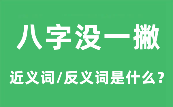 八字没一撇的近义词和反义词是什么,八字没一撇是什么意思