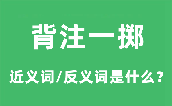 背注一掷的近义词和反义词是什么,背注一掷是什么意思