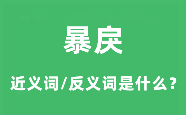 暴戾的近义词和反义词是什么,暴戾是什么意思