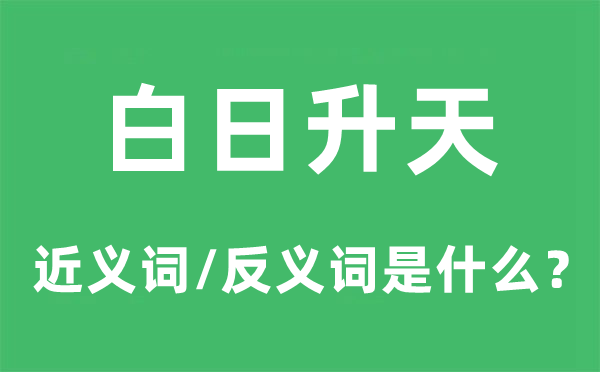 白日升天的近义词和反义词是什么,白日升天是什么意思