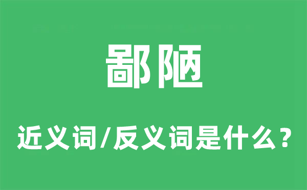 鄙陋的近义词和反义词是什么,鄙陋是什么意思