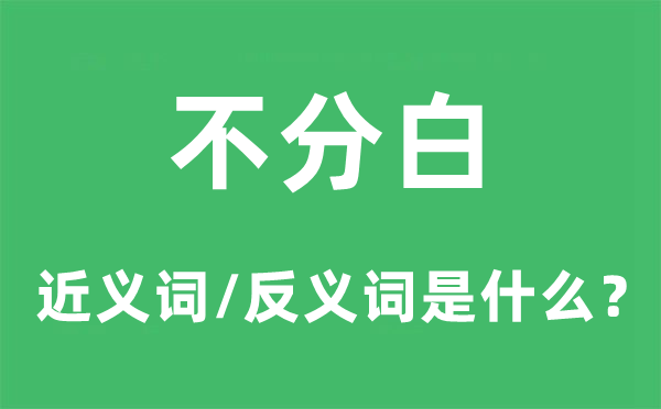 不分白的近义词和反义词是什么,不分白是什么意思