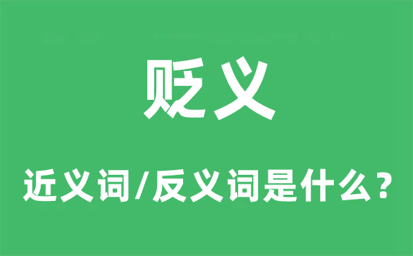 贬义的近义词和反义词是什么,贬义是什么意思