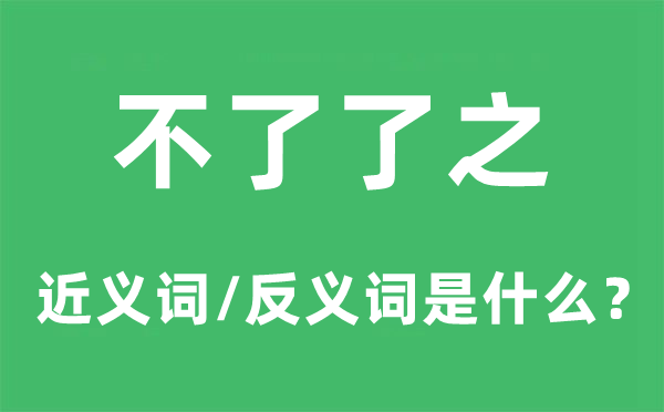 不了了之的近义词和反义词是什么,不了了之是什么意思