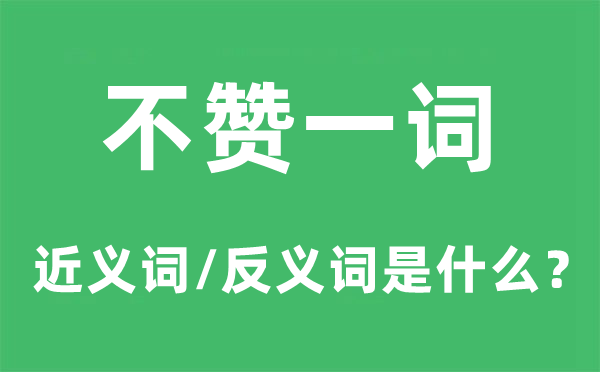 不赞一词的近义词和反义词是什么,不赞一词是什么意思