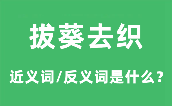 拔葵去织的近义词和反义词是什么,拔葵去织是什么意思