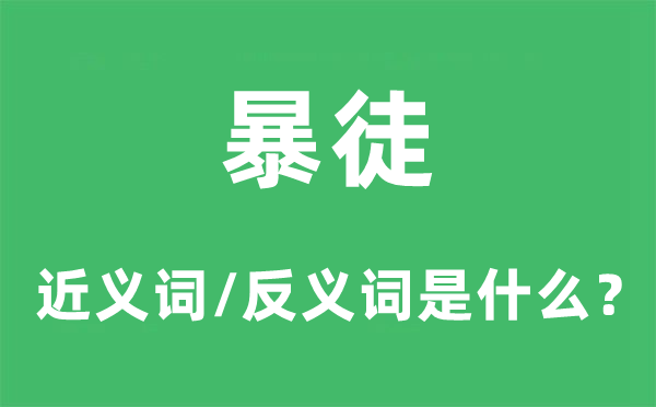 暴徒的近义词和反义词是什么,暴徒是什么意思