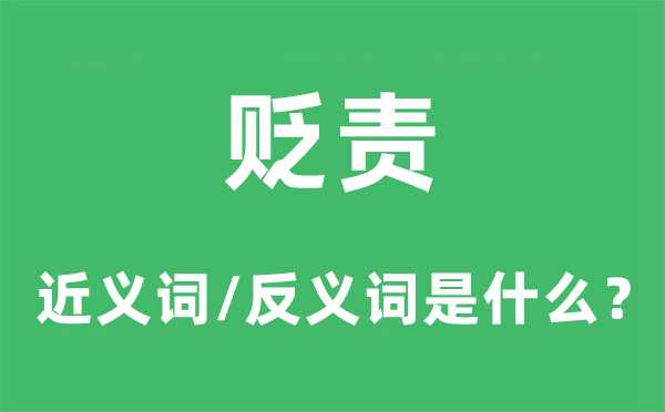 贬责的近义词和反义词是什么,贬责是什么意思