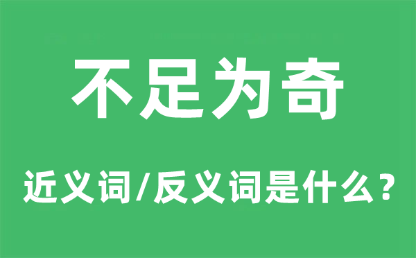 不足为奇的近义词和反义词是什么,不足为奇是什么意思