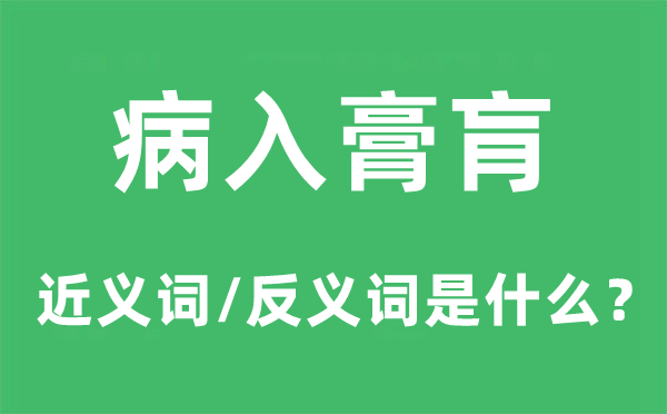 病入膏肓的近义词和反义词是什么,病入膏肓是什么意思