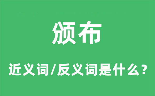 颁布的近义词和反义词是什么,颁布是什么意思