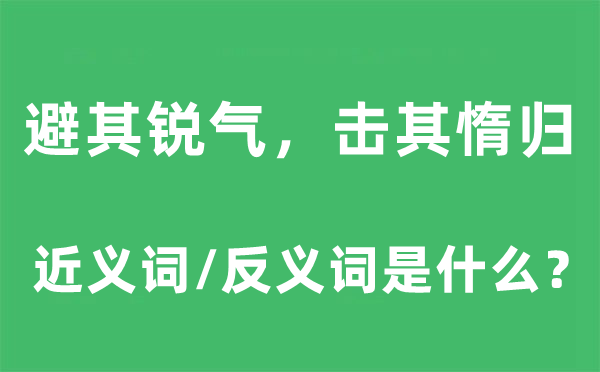 避其锐气，击其惰归的近义词和反义词是什么,避其锐气，击其惰归是什么意思