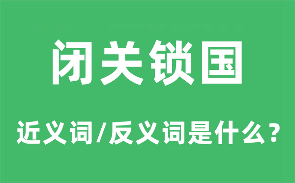 闭关锁国的近义词和反义词是什么,闭关锁国是什么意思