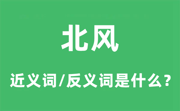 北风的近义词和反义词是什么,北风是什么意思