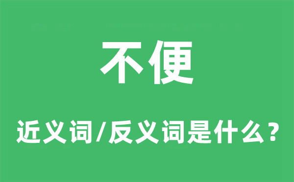 不便的近义词和反义词是什么,不便是什么意思