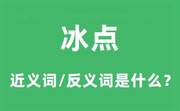 冰点的近义词和反义词是什么,冰点是什么意思